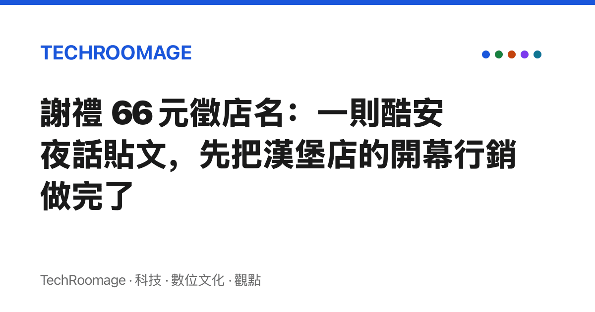 謝禮 66 元徵店名：一則酷安夜話貼文，先把漢堡店的開幕行銷做完了
