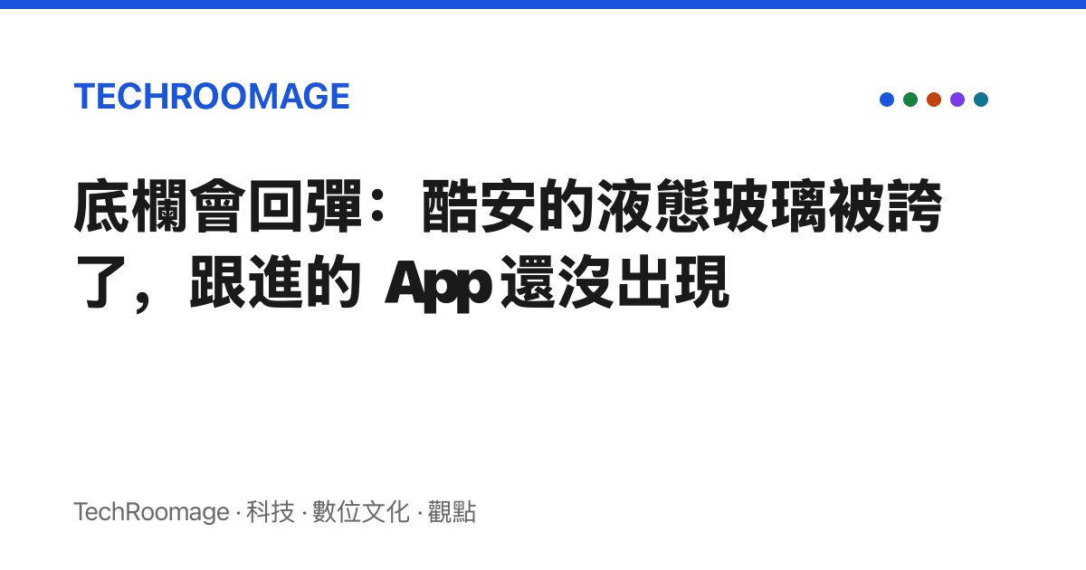 底欄會回彈：酷安的液態玻璃被誇了，跟進的 App 還沒出現