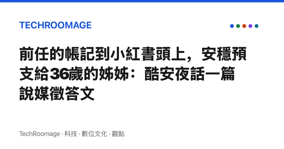前任的帳記到小紅書頭上，安穩預支給36歲的姊姊：酷安夜話一篇說媒徵答文