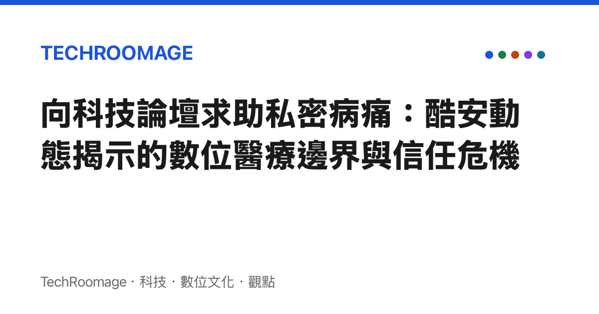 向科技論壇求助私密病痛：酷安動態揭示的數位醫療邊界與信任危機