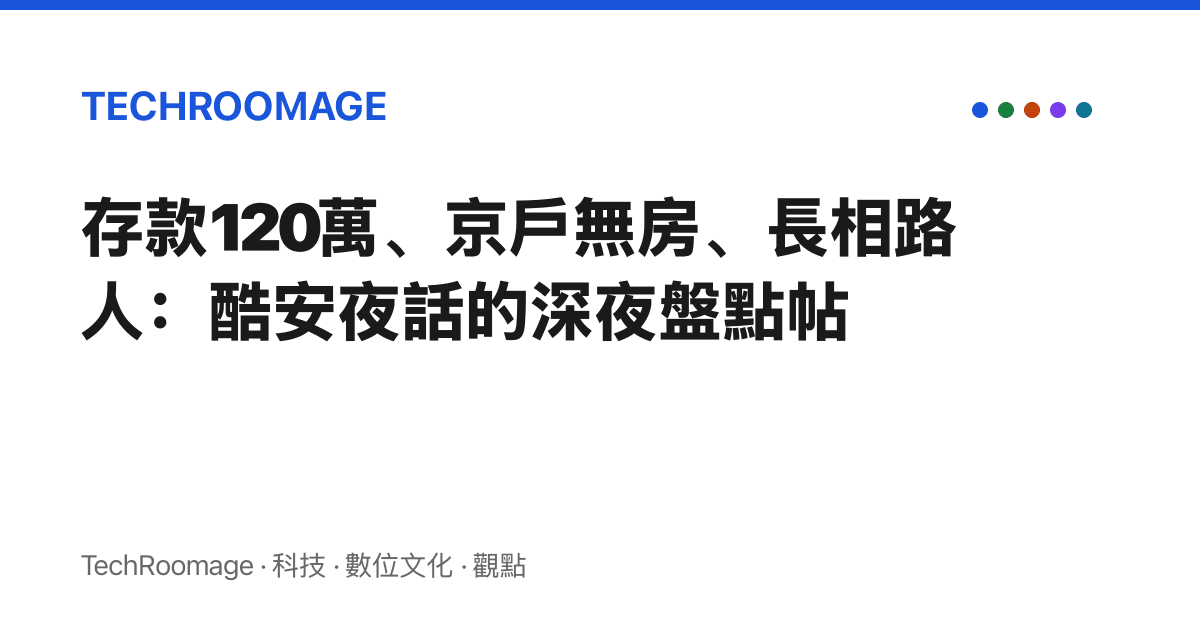 存款120萬、京戶無房、長相路人：酷安夜話的深夜盤點帖