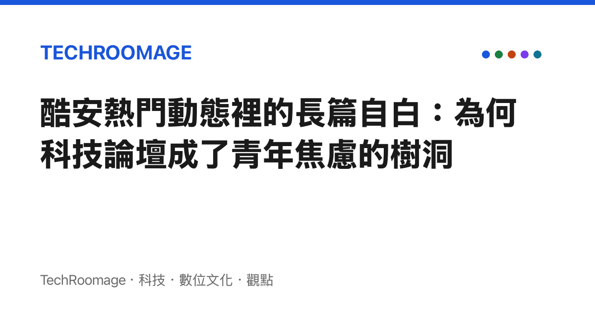 酷安熱門動態裡的長篇自白：為何科技論壇成了青年焦慮的樹洞