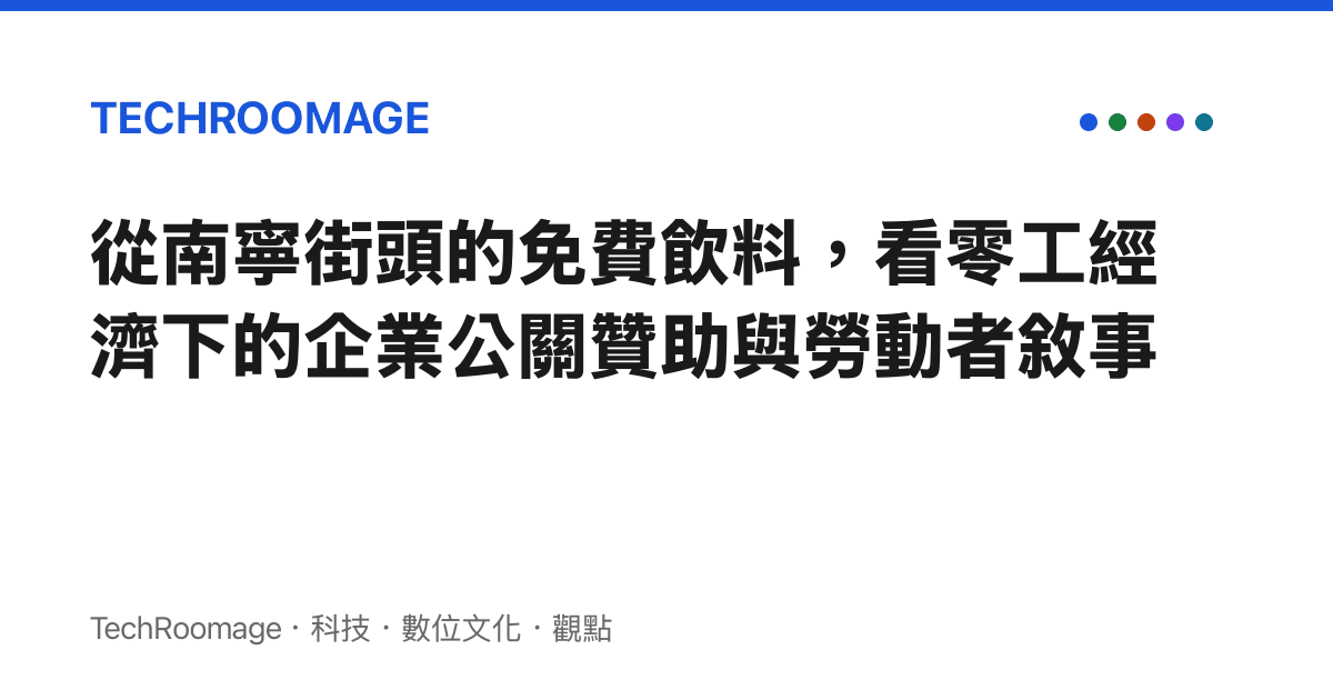 從南寧街頭的免費飲料，看零工經濟下的企業公關贊助與勞動者敘事