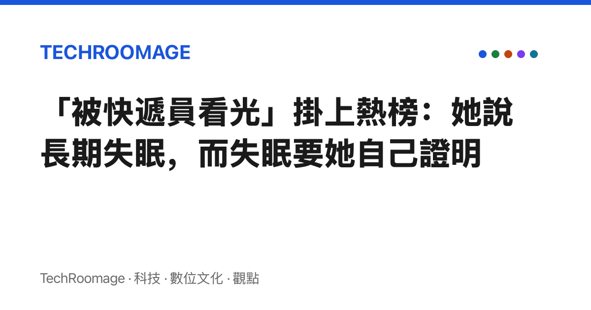 「被快遞員看光」掛上熱榜：她說長期失眠，而失眠要她自己證明