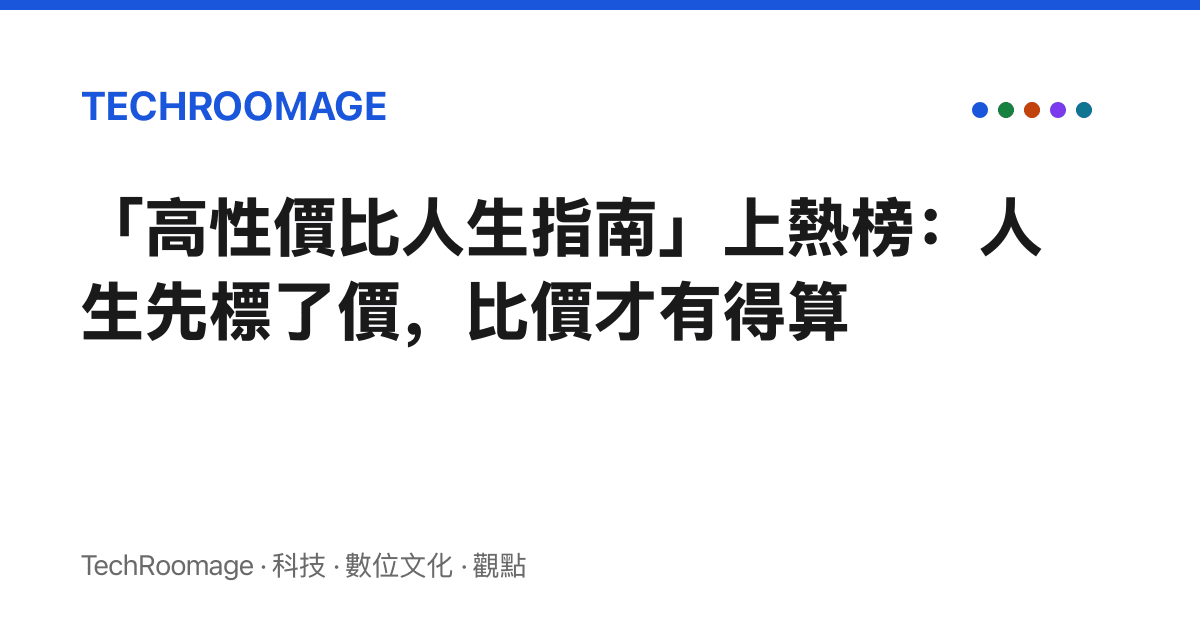 「高性價比人生指南」上熱榜：人生先標了價，比價才有得算
