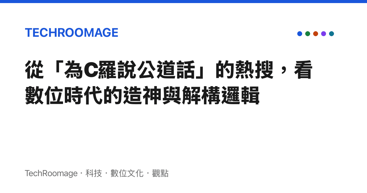 從「為C羅說公道話」的熱搜，看數位時代的造神與解構邏輯