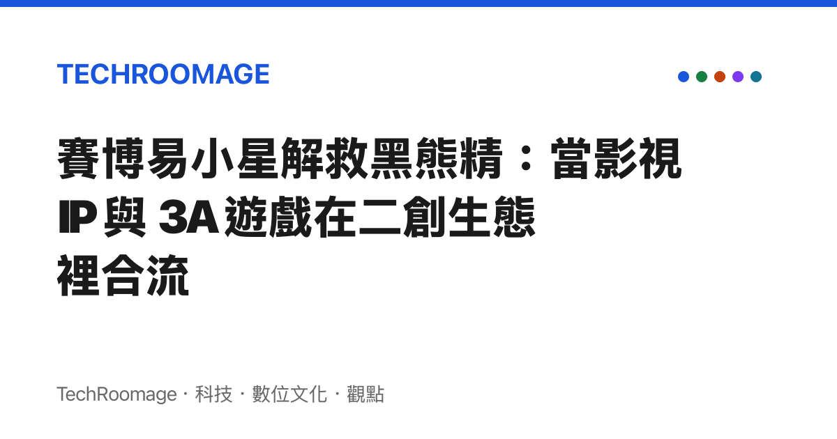 賽博易小星解救黑熊精：當影視 IP 與 3A 遊戲在二創生態裡合流