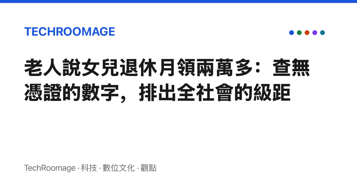 老人說女兒退休月領兩萬多：查無憑證的數字，排出全社會的級距