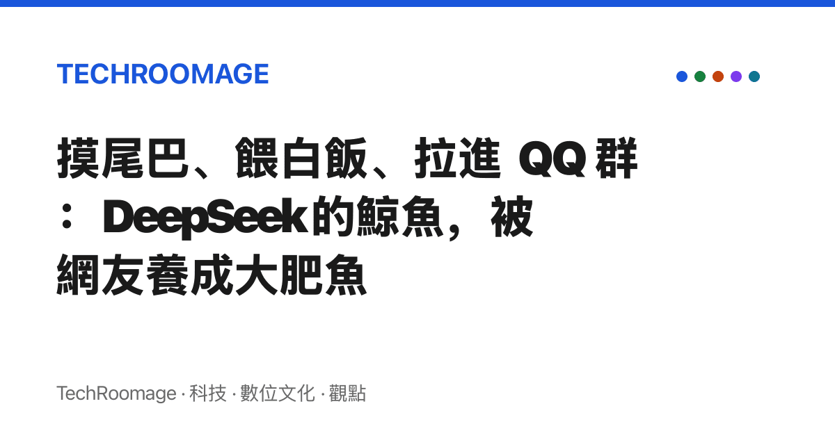 摸尾巴、餵白飯、拉進 QQ 羣：DeepSeek 的鯨魚，被網友養成大肥魚
