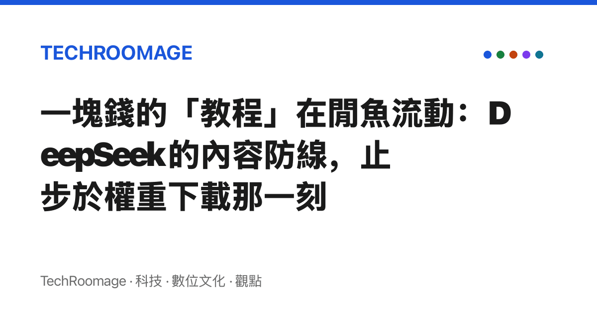 一塊錢的「教程」在閒魚流動：DeepSeek 的內容防線，止步於權重下載那一刻