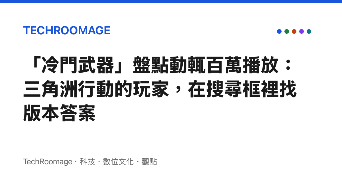 「冷門武器」盤點動輒百萬播放：三角洲行動的玩家，在搜尋框裡找版本答案