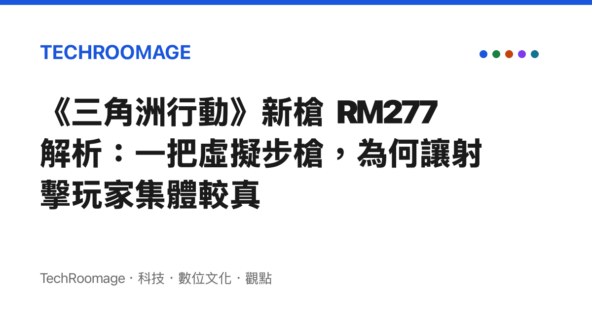 《三角洲行動》新槍 RM277 解析：一把虛擬步槍，為何讓射擊玩家集體較真