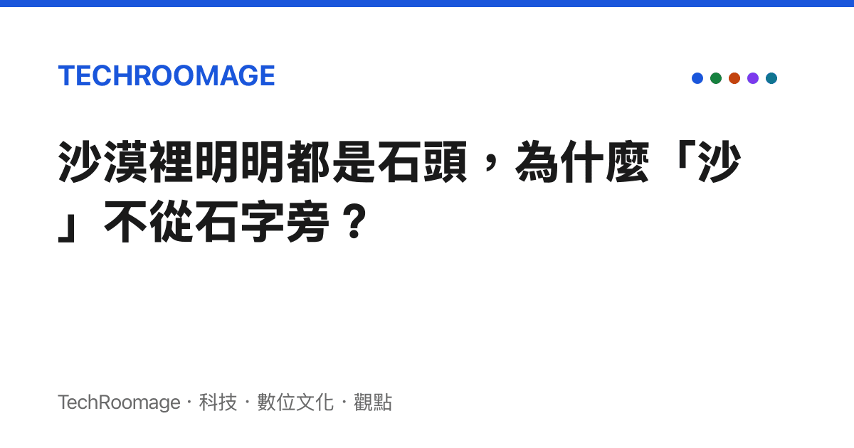 沙漠裡明明都是石頭，為什麼「沙」不從石字旁？