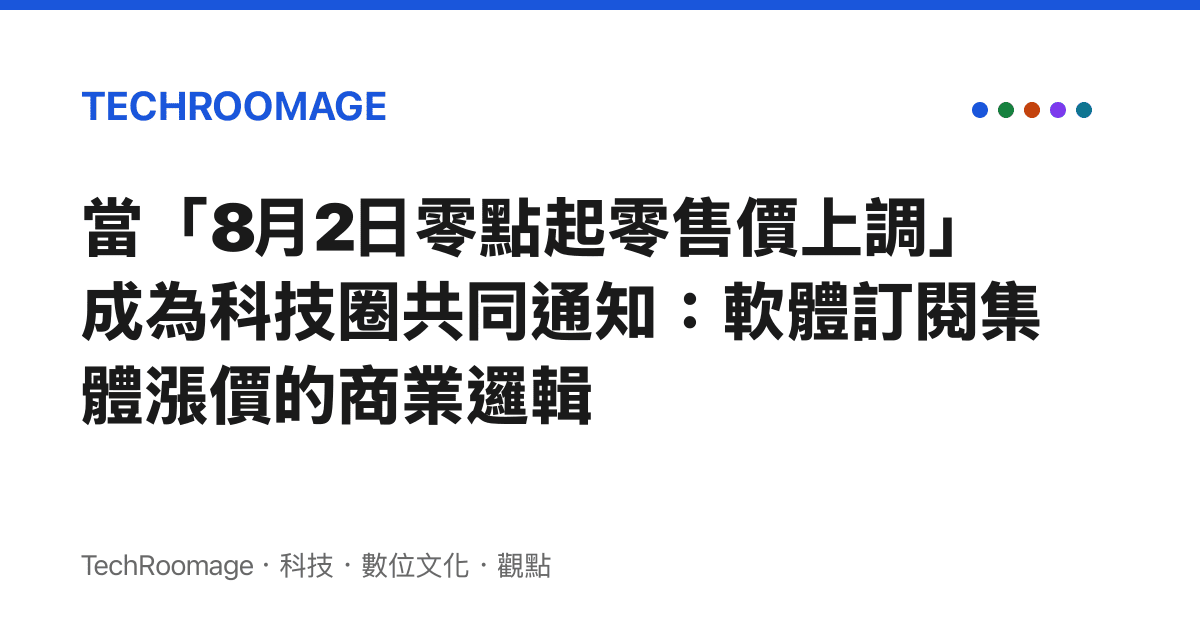 當「8月2日零點起零售價上調」成為科技圈共同通知：軟體訂閱集體漲價的商業邏輯