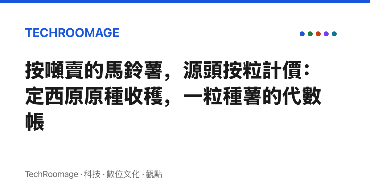 按噸賣的馬鈴薯，源頭按粒計價：定西原原種收穫，一粒種薯的代數帳