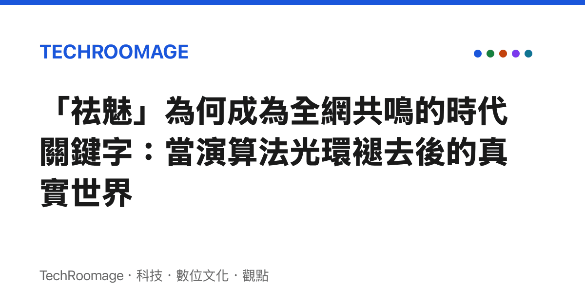「祛魅」為何成為全網共鳴的時代關鍵字：當演算法光環褪去後的真實世界