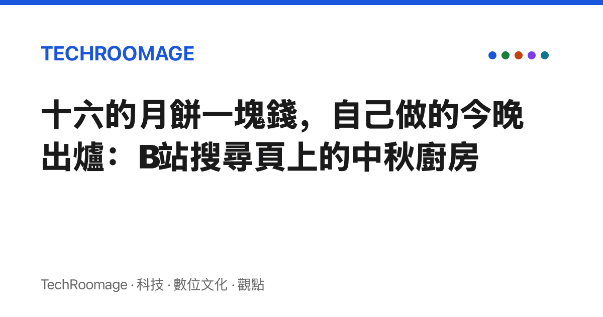 十六的月餅一塊錢，自己做的今晚出爐：B站搜尋頁上的中秋廚房