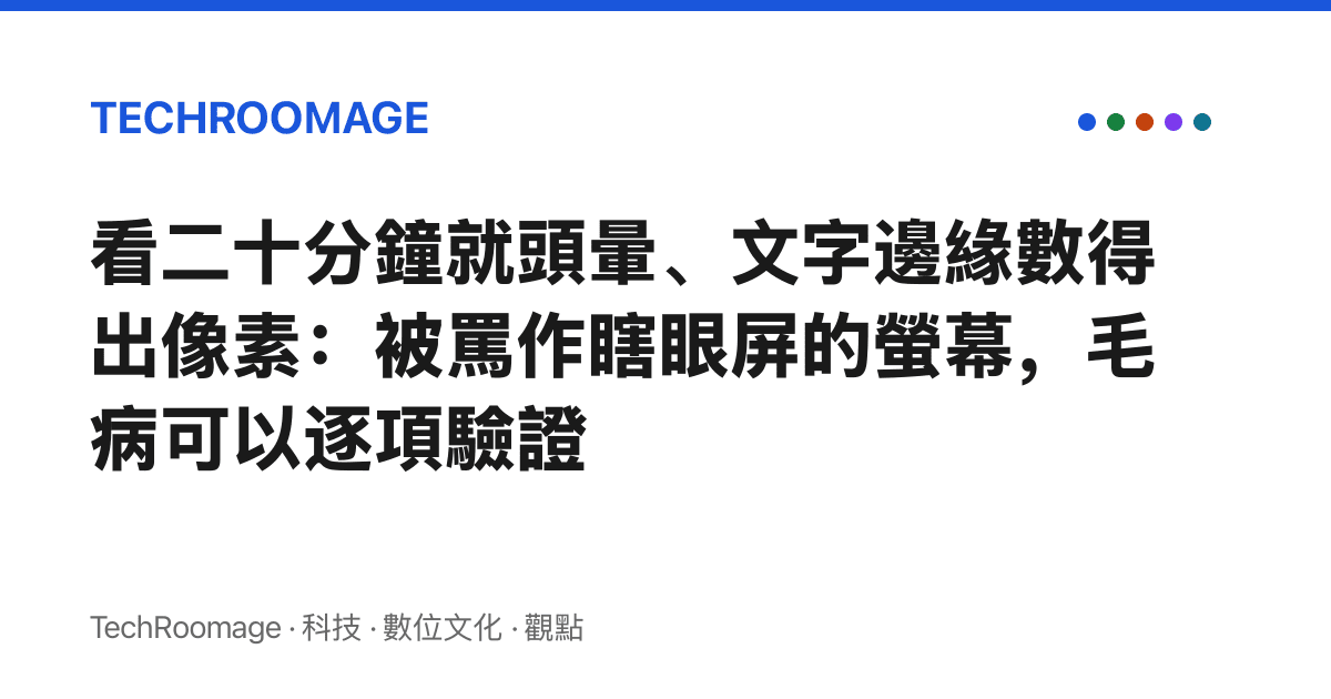 看二十分鐘就頭暈、文字邊緣數得出像素：被罵作瞎眼屏的螢幕，毛病可以逐項驗證
