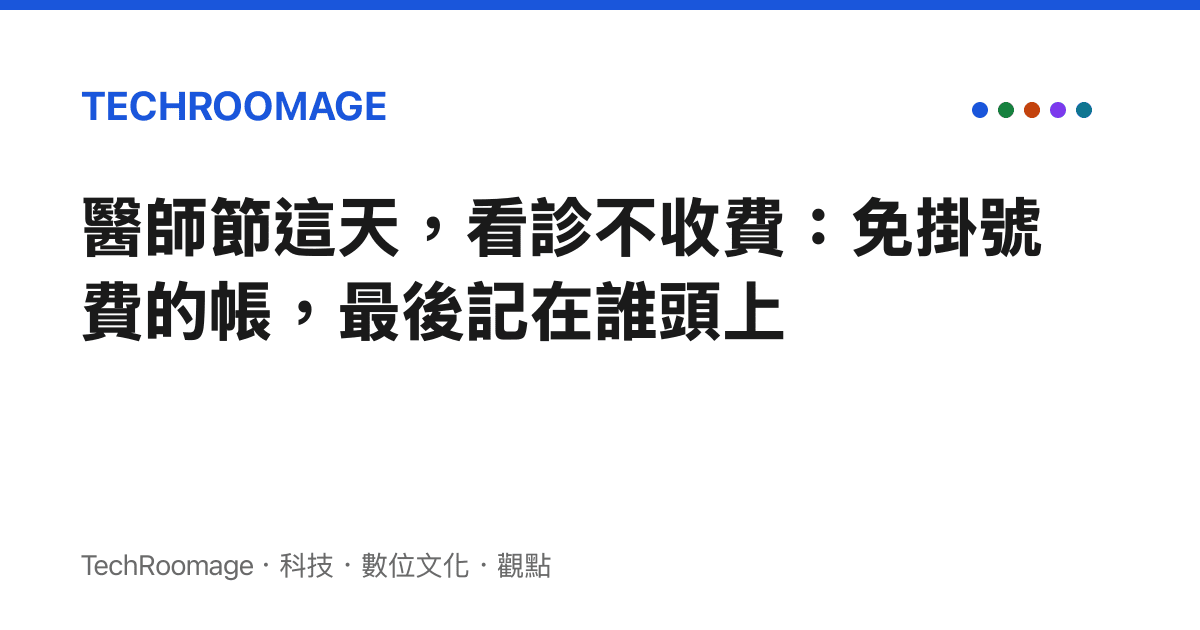 醫師節這天，看診不收費：免掛號費的帳，最後記在誰頭上