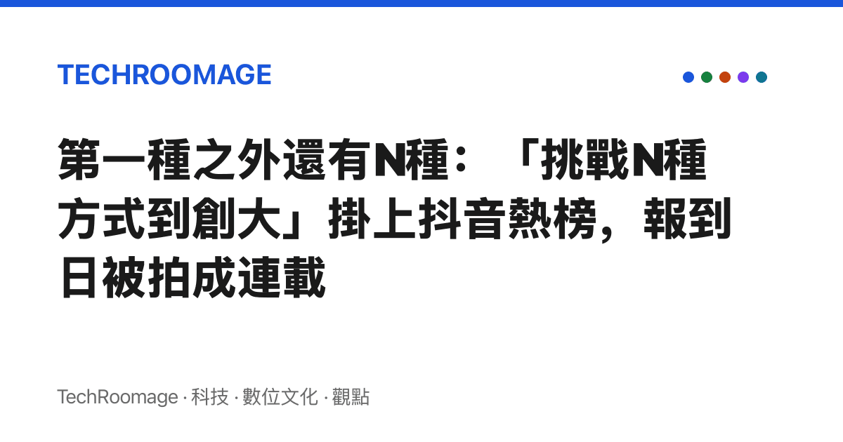 第一種之外還有N種：「挑戰N種方式到創大」掛上抖音熱榜，報到日被拍成連載