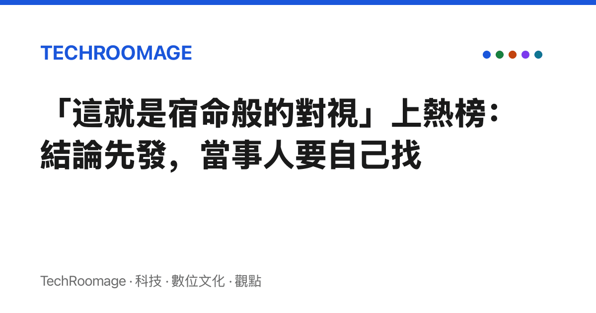 「這就是宿命般的對視」上熱榜：結論先發，當事人要自己找
