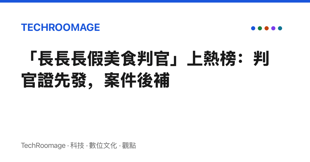 「長長長假美食判官」上熱榜：判官證先發，案件後補