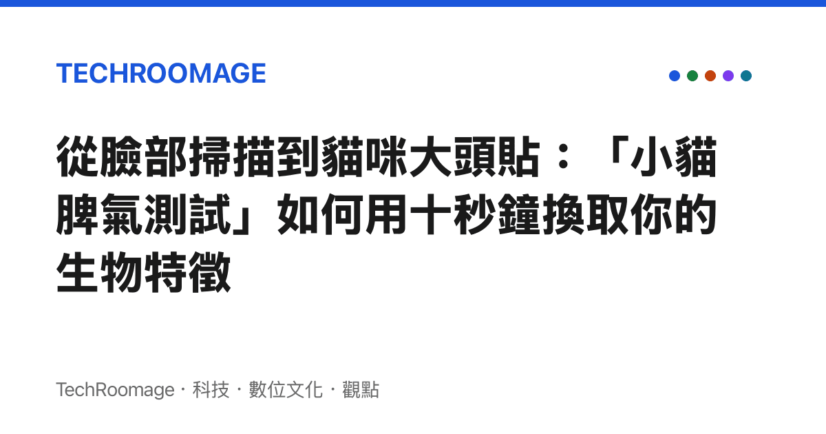 從臉部掃描到貓咪大頭貼：「小貓脾氣測試」如何用十秒鐘換取你的生物特徵