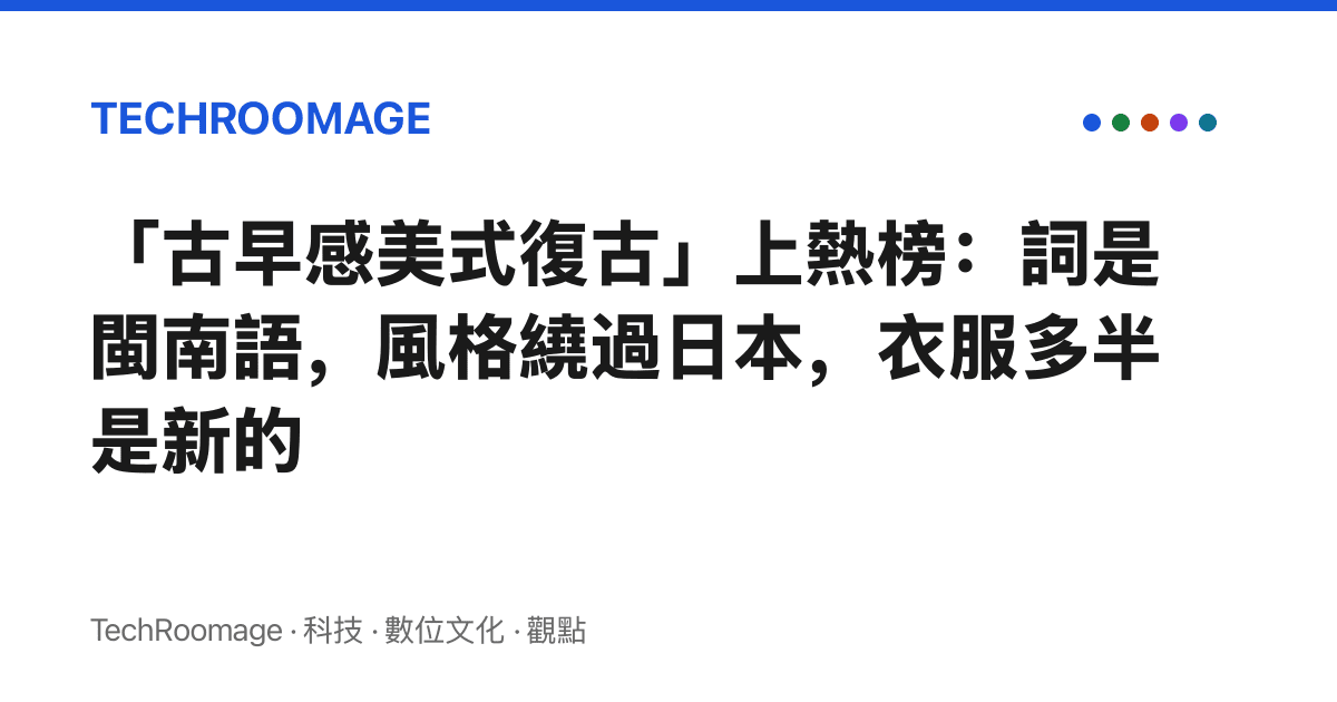 「古早感美式復古」上熱榜：詞是閩南語，風格繞過日本，衣服多半是新的