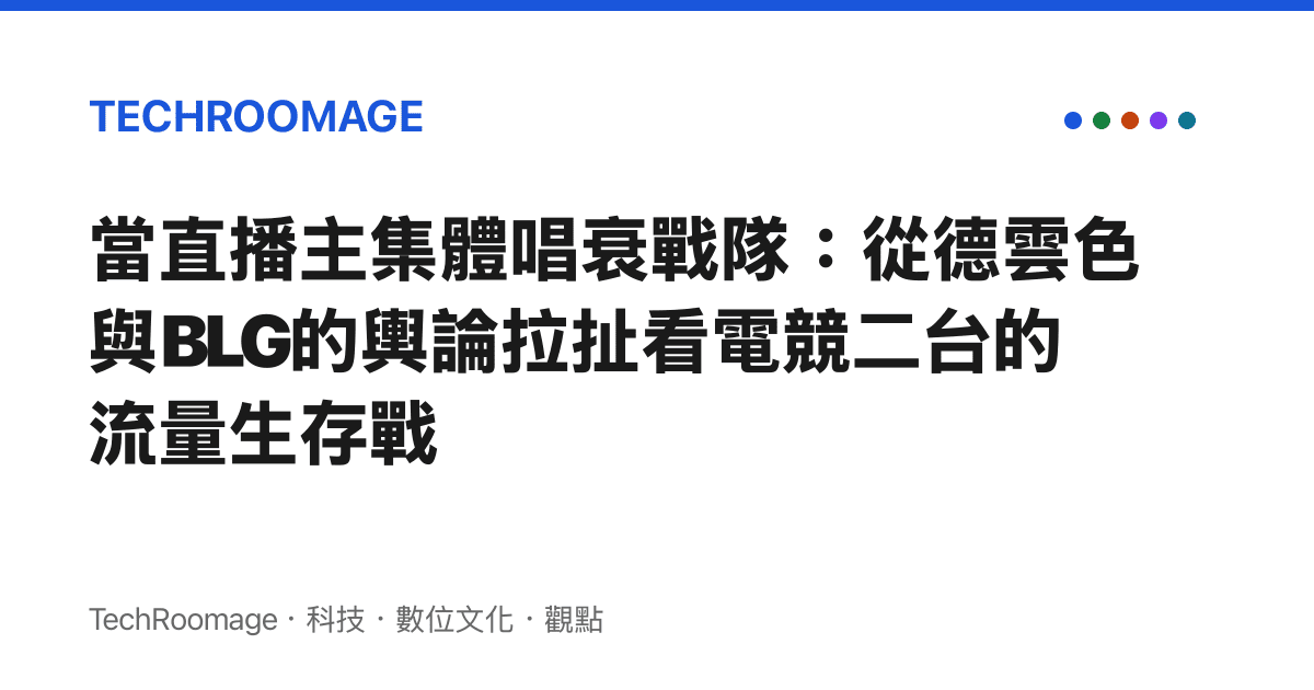 當直播主集體唱衰戰隊：從德雲色與BLG的輿論拉扯看電競二臺的流量生存戰