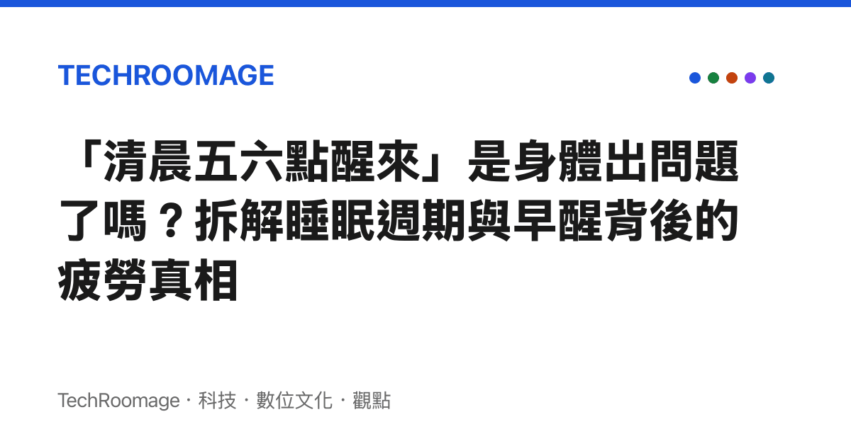 「清晨五六點醒來」是身體出問題了嗎？拆解睡眠週期與早醒背後的疲勞真相