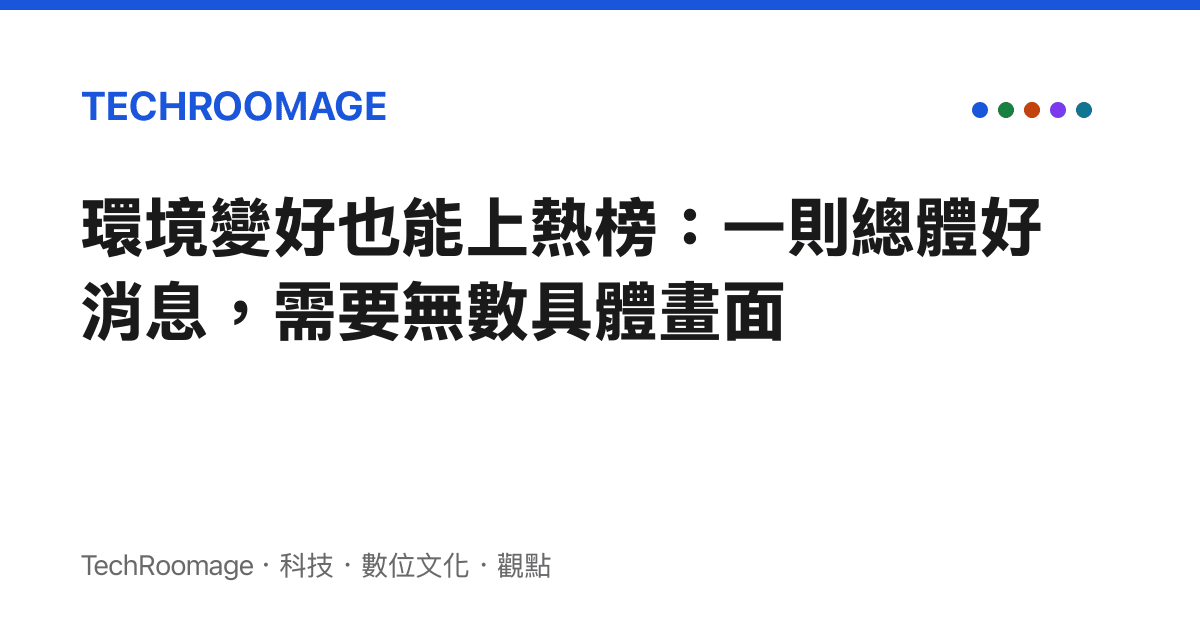 環境變好也能上熱榜：一則總體好消息，需要無數具體畫面