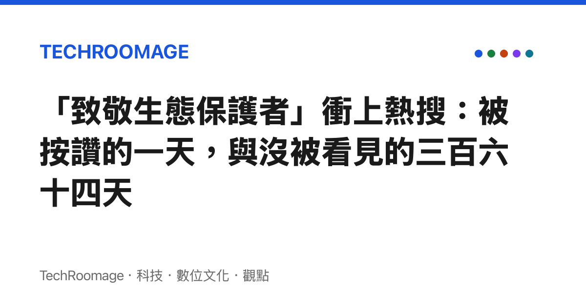 「致敬生態保護者」衝上熱搜：被按讚的一天，與沒被看見的三百六十四天