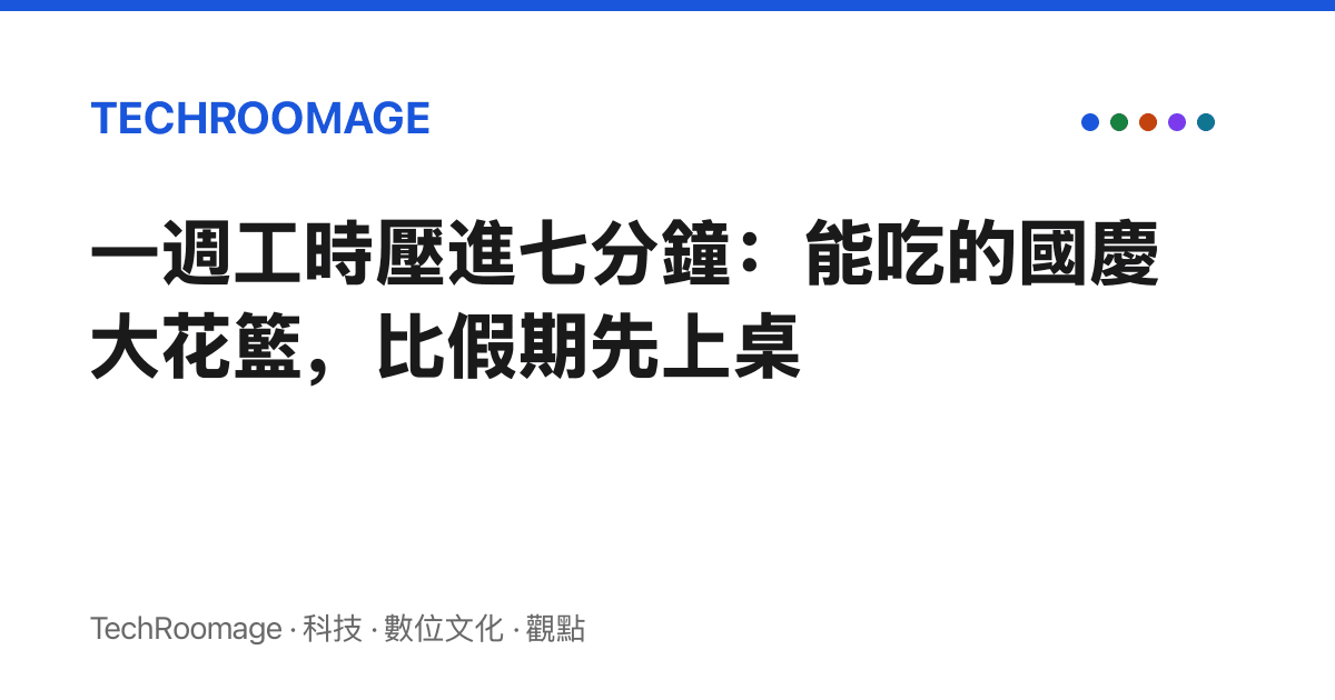 一週工時壓進七分鐘：能喫的國慶大花籃，比假期先上桌