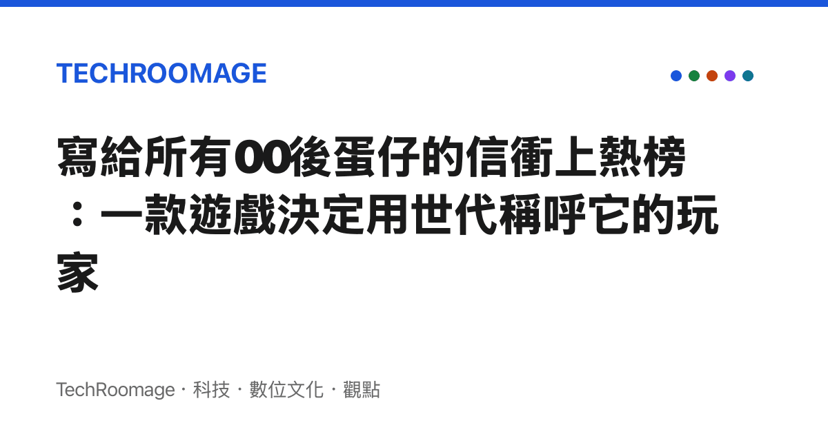 寫給所有00後蛋仔的信衝上熱榜：一款遊戲決定用世代稱呼它的玩家