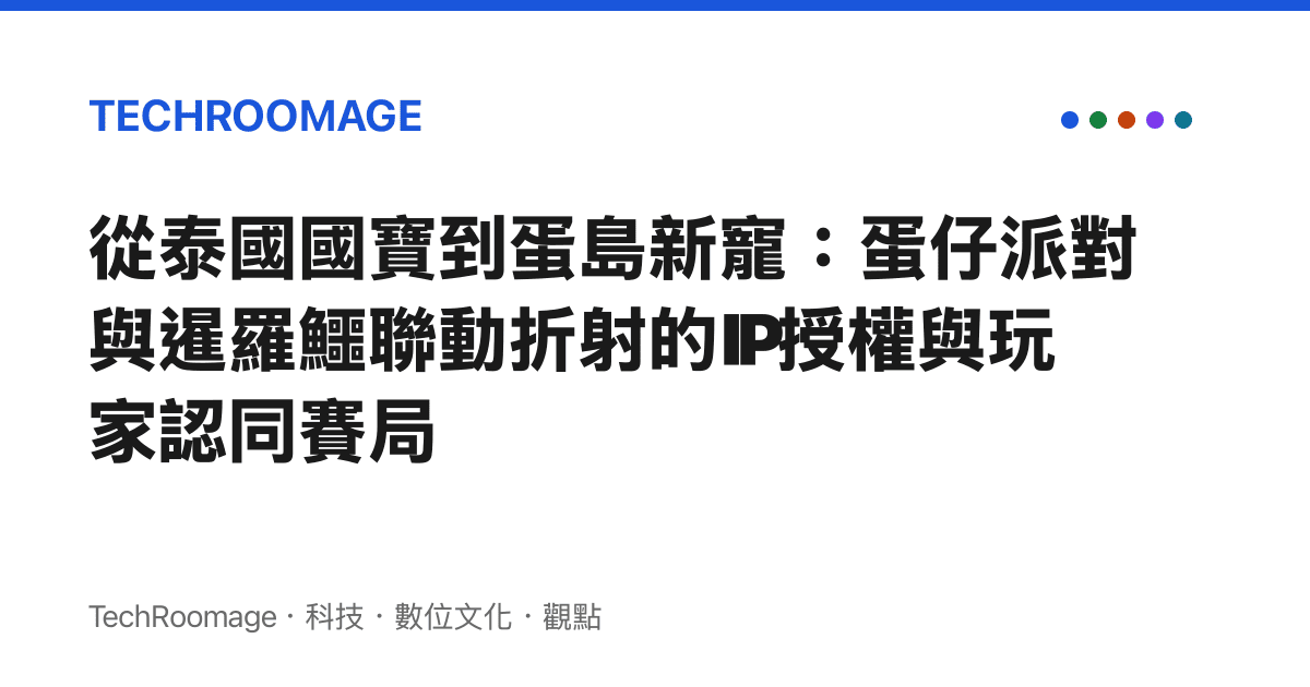 從泰國國寶到蛋島新寵：蛋仔派對與暹羅鱷聯動折射的IP授權與玩家認同賽局