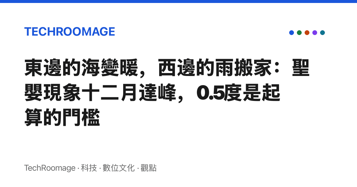 東邊的海變暖，西邊的雨搬家：聖嬰現象十二月達峯，0.5度是起算的門檻