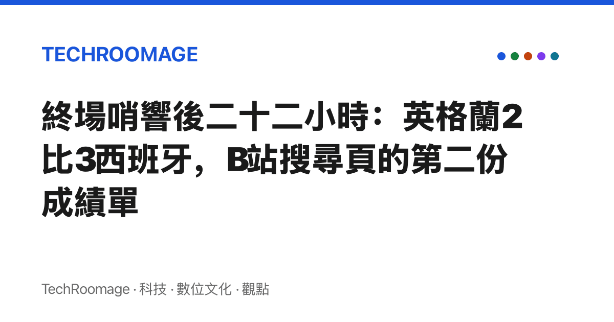 終場哨響後二十二小時：英格蘭2比3西班牙，B站搜尋頁的第二份成績單