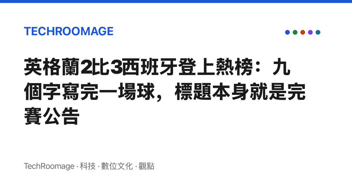 英格蘭2比3西班牙登上熱榜：九個字寫完一場球，標題本身就是完賽公告