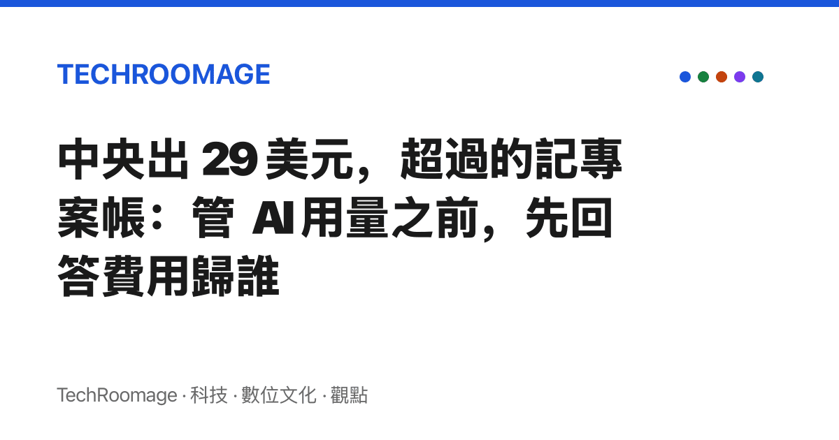 中央出 29 美元，超過的記專案帳：管 AI 用量之前，先回答費用歸誰