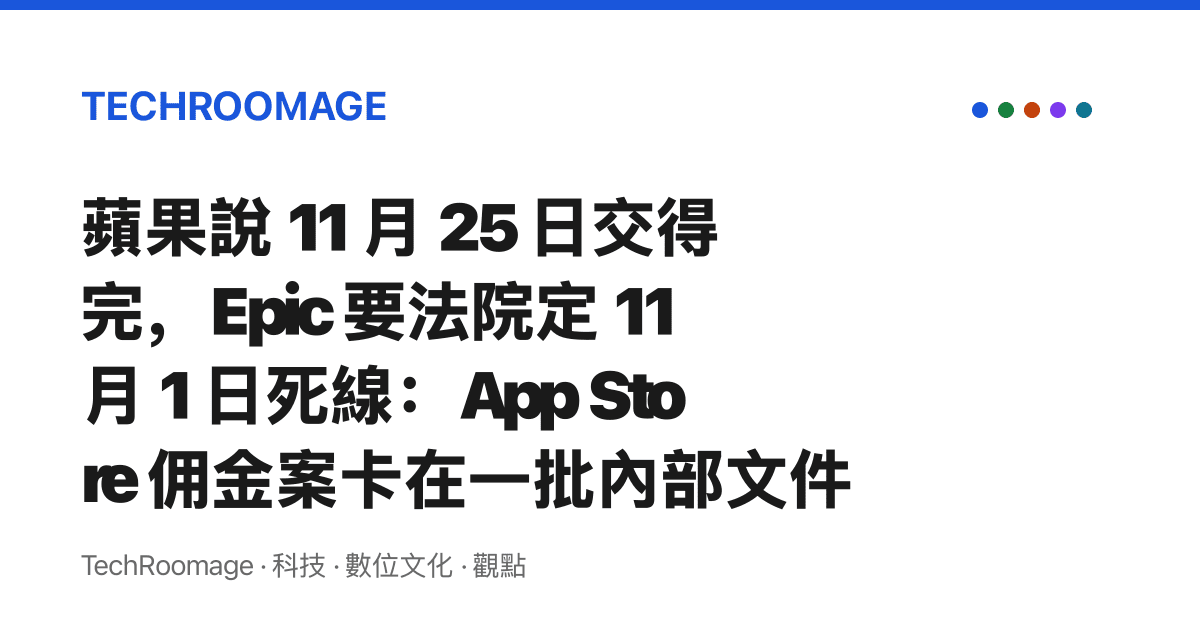蘋果說 11 月 25 日交得完，Epic 要法院定 11 月 1 日死線：App Store 傭金案卡在一批內部文件