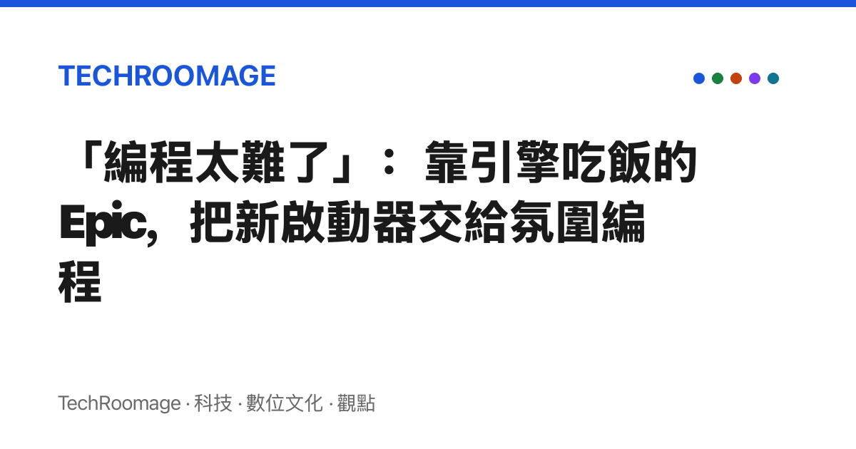 「編程太難了」：靠引擎喫飯的 Epic，把新啟動器交給氛圍編程
