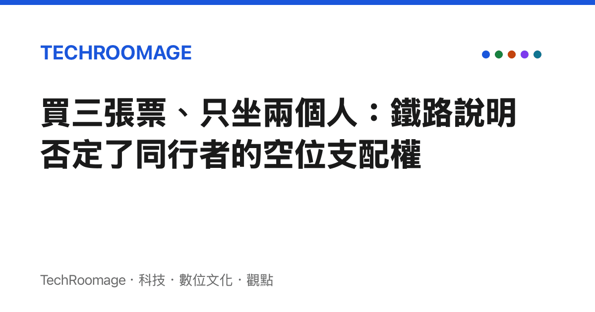 買三張票、只坐兩個人：鐵路說明否定了同行者的空位支配權