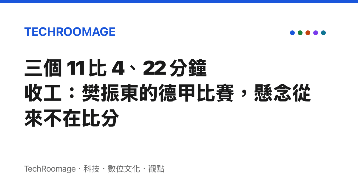三個 11 比 4、22 分鐘收工：樊振東的德甲比賽，懸念從來不在比分