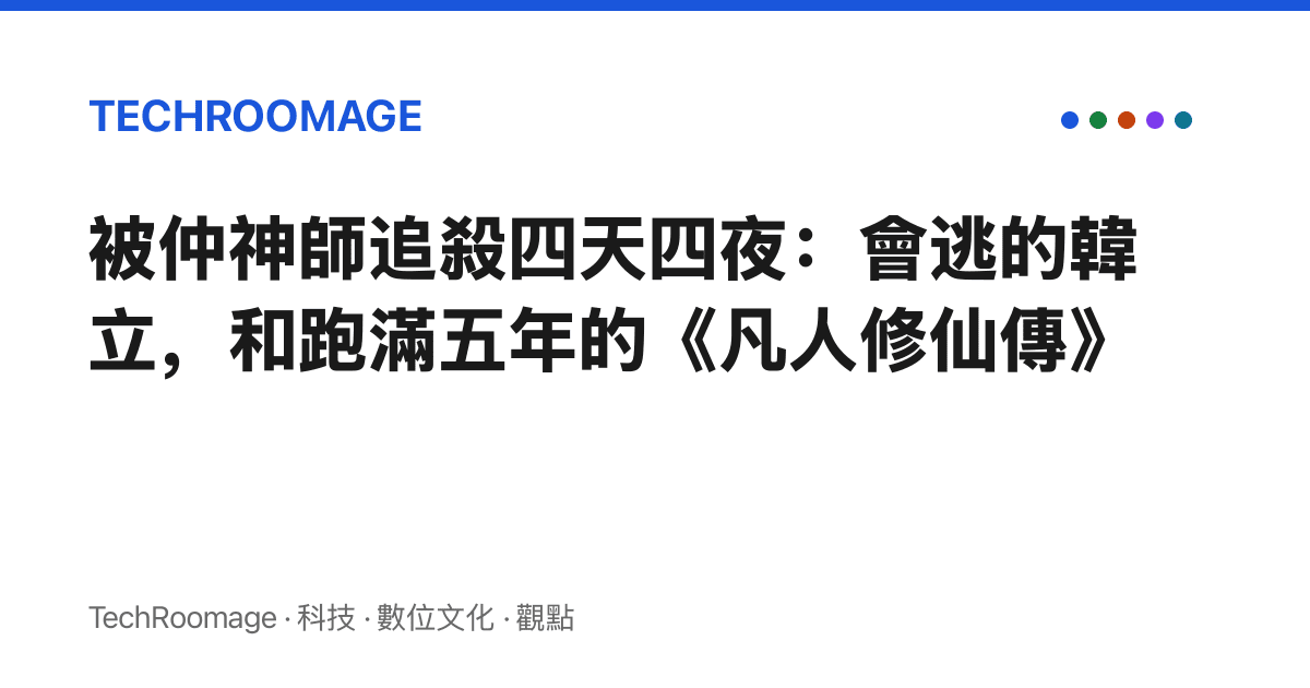 被仲神師追殺四天四夜：會逃的韓立，和跑滿五年的《凡人修仙傳》