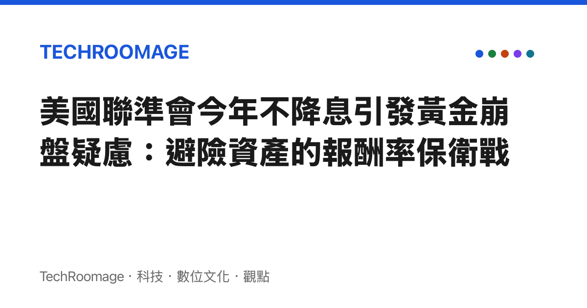 美國聯準會今年不降息引發黃金崩盤疑慮：避險資產的報酬率保衛戰