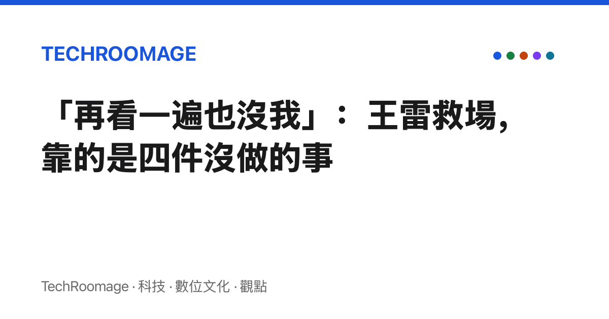 「再看一遍也沒我」：王雷救場，靠的是四件沒做的事