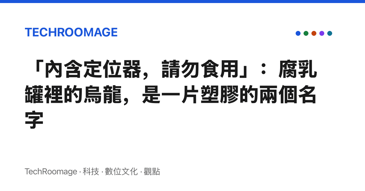 「內含定位器，請勿食用」：腐乳罐裡的烏龍，是一片塑膠的兩個名字