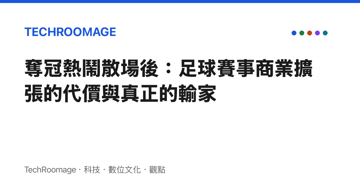奪冠熱鬧散場後：足球賽事商業擴張的代價與真正的輸家