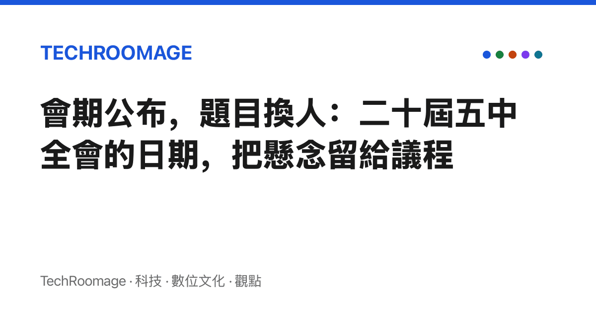 會期公布，題目換人：二十屆五中全會的日期，把懸念留給議程