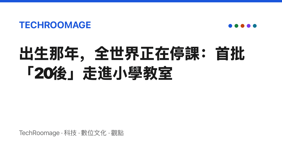 出生那年，全世界正在停課：首批「20後」走進小學教室